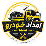 امداد خودرو پارس مشهد